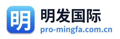 明发国际